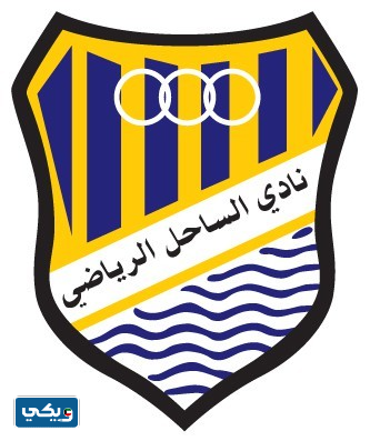 نادي الساحل