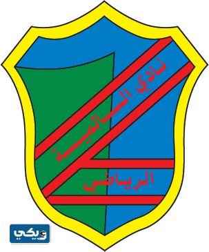 نادي السالمية