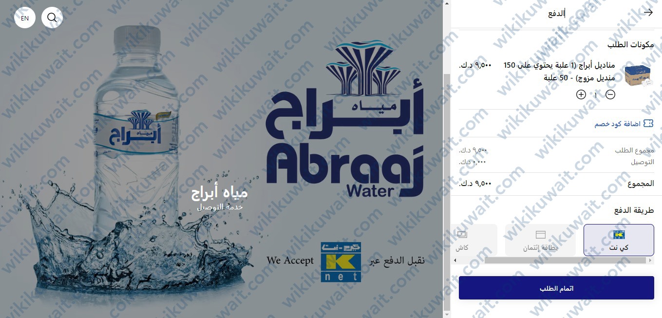 الضغط على اتمام الطلب ثم الدفع عبر كي نت لمياه ابراج