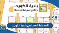 خدمة المخطط المساحي بلدية الكويت baladia.gov.kw خدمة المخطط المساحي بلدية الكويت baladia.gov.kw