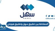 كيفية المصادقة بين تطبيق سهل وتطبيق هويتي كيفية المصادقة بين تطبيق سهل وتطبيق هويتي