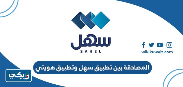 المصادقة بين تطبيق سهل وتطبيق هويتي