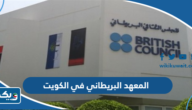 معلومات عن المعهد البريطاني في الكويت معلومات عن المعهد البريطاني في الكويت
