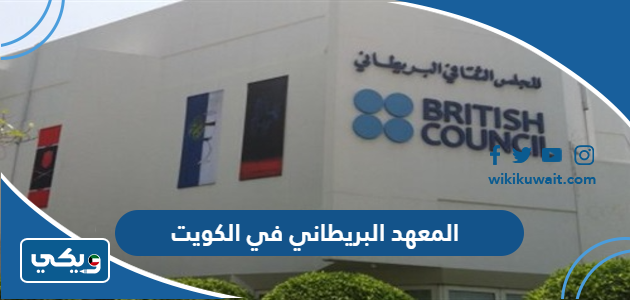 المعهد البريطاني في الكويت