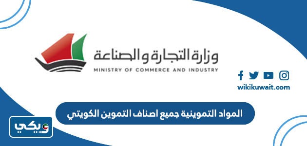 المواد التموينية جميع اصناف التموين الكويتي
