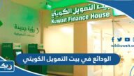 انواع الودائع في بيت التمويل الكويتي 2025