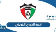 قائمة اسماء اندية الدوري الكويتي قائمة اسماء اندية الدوري الكويتي