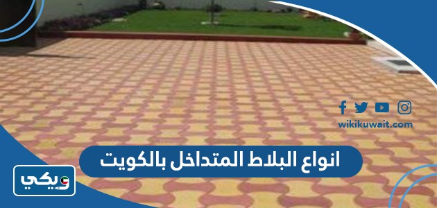 انواع البلاط المتداخل بالكويت