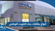 انواع بطاقات بنك الكويت الوطني nbk card