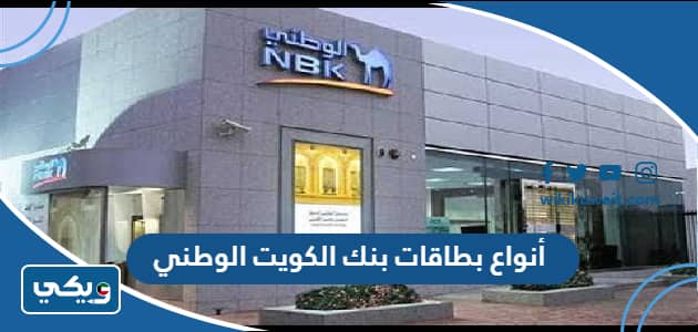 انواع بطاقات بنك الكويت الوطني