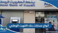 انواع حسابات بنك الكويت الوطني nbk accounts