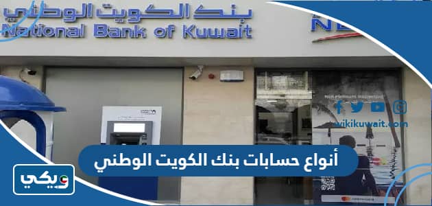 انواع حسابات بنك الكويت الوطني