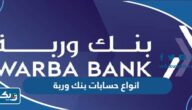انواع حسابات بنك وربة في الكويت انواع حسابات بنك وربة في الكويت