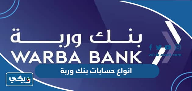 انواع حسابات بنك وربة
