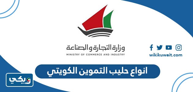 انواع حليب التموين الكويتي