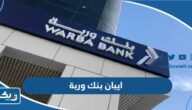 كيف اعرف رقم ايبان بنك وربة Warba IBAN