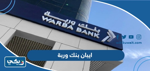ايبان بنك وربة