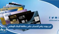 اين يوجد رقم الحساب على بطاقة البنك الوطني
