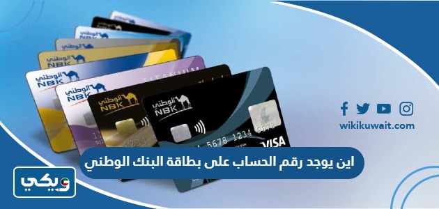 اين يوجد رقم الحساب على بطاقة البنك الوطني
