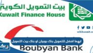 ايهما افضل للتمويل بنك بوبيان او بنك بيت التمويل ايهما افضل للتمويل بنك بوبيان او بنك بيت التمويل