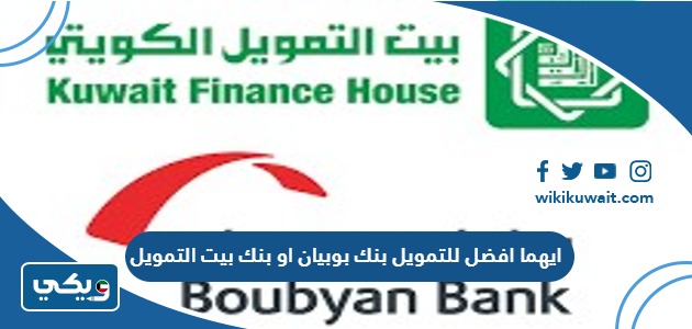 ايهما افضل للتمويل بنك بوبيان او بنك بيت التمويل