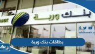 انواع بطاقات بنك وربة الكويت انواع بطاقات بنك وربة الكويت