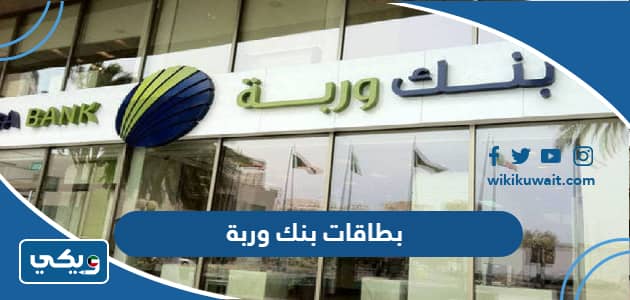 بطاقات بنك وربة
