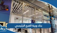 مواعيد عمل بنك وربة الفرع الرئيسي مواعيد عمل بنك وربة الفرع الرئيسي