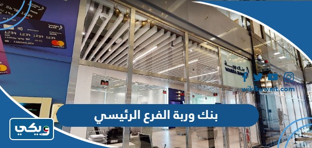 بنك وربة الفرع الرئيسي