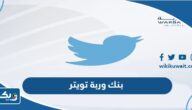 حساب بنك وربة على تويتر Warba Twitter حساب بنك وربة على تويتر Warba Twitter