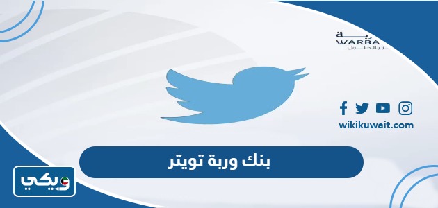 بنك وربة تويتر