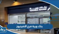 مواعيد عمل بنك وربة فرع الافينيوز مواعيد عمل بنك وربة فرع الافينيوز