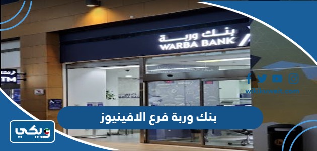بنك وربة فرع الافينيوز