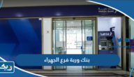مواعيد عمل بنك وربة فرع الجهراء مواعيد عمل بنك وربة فرع الجهراء