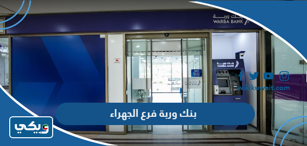 بنك وربة فرع الجهراء