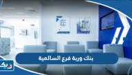 مواعيد عمل بنك وربة فرع السالمية مواعيد عمل بنك وربة فرع السالمية