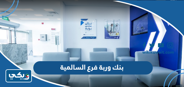 بنك وربة فرع السالمية