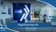 مواعيد عمل بنك وربة فرع الشهداء مواعيد عمل بنك وربة فرع الشهداء