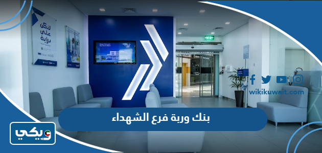 بنك وربة فرع الشهداء