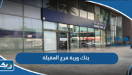 مواعيد عمل بنك وربة فرع العقيلة مواعيد عمل بنك وربة فرع العقيلة