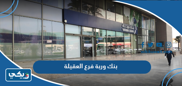 بنك وربة فرع العقيلة