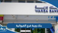 مواعيد عمل بنك وربة فرع الفروانية مواعيد عمل بنك وربة فرع الفروانية