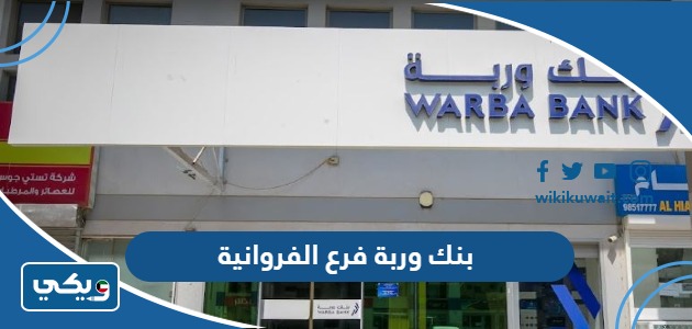 بنك وربة فرع الفروانية