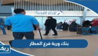 مواعيد عمل بنك وربة فرع المطار مواعيد عمل بنك وربة فرع المطار