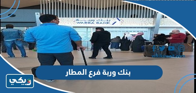 بنك وربة فرع المطار