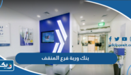 مواعيد عمل بنك وربة فرع المنقف مواعيد عمل بنك وربة فرع المنقف