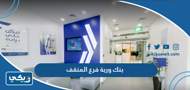 بنك وربة فرع المنقف