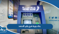مواعيد عمل بنك وربة فرع جابر الاحمد مواعيد عمل بنك وربة فرع جابر الاحمد