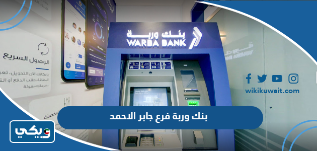 بنك وربة فرع جابر الاحمد