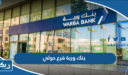 بنك وربة فرع حولي